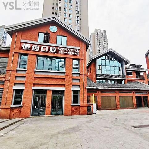 綿陽恒齒口腔門診部