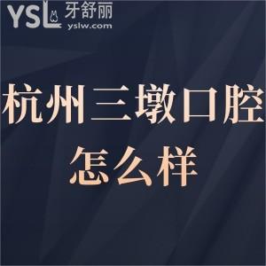 杭州三墩口腔診所怎么樣,種植牙正畸中心價(jià)格實(shí)惠技術(shù)好get