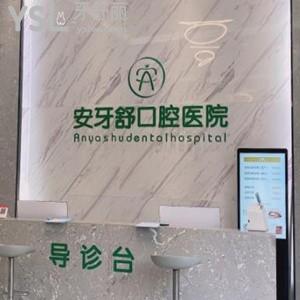 永州安牙舒口腔醫(yī)院怎么樣,價格不貴種植牙矯正技術好靠譜