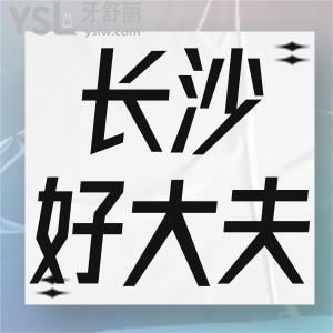 長沙好大夫口腔看牙多少錢,收費貴嗎好大夫口腔怎么樣