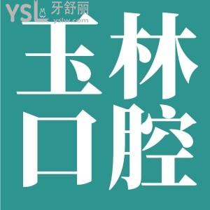 廣西玉林牙科醫(yī)院排名/玉林藍(lán)天口腔醫(yī)院不僅正規(guī)且種牙技術(shù)口碑好,當(dāng)?shù)厝诉@樣評(píng)價(jià)