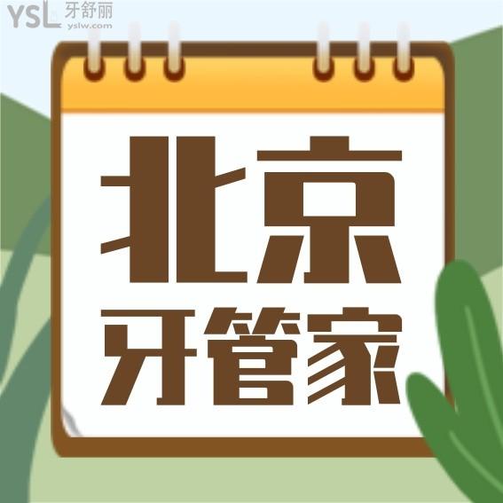 北京牙管家口腔醫(yī)院診所價(jià)格表怎么樣,牙齒矯正/種植牙價(jià)目表更新至2022年秒懂收費(fèi)為什么便宜又好!