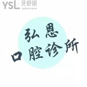 深圳弘恩口腔診所怎么樣,網(wǎng)評價格表貴嗎?醫(yī)生技術(shù)是否正規(guī)