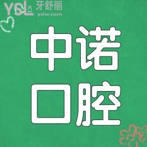 北京中諾第二口腔醫(yī)院醫(yī)生簡(jiǎn)介/口碑評(píng)價(jià)/價(jià)格表/地址告訴你中諾第二口腔醫(yī)院怎么樣?