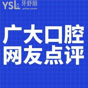 廣州廣大口腔（海珠店）牙友點(diǎn)評(píng)整理 從中看出收費(fèi)坑人嗎