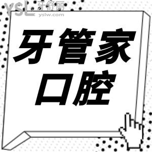 聽(tīng)說(shuō)威寧縣牙管家口腔收費(fèi)便宜,那么口碑評(píng)價(jià)怎么樣呢？
