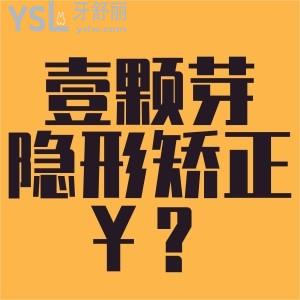 濟(jì)寧壹顆芽做隱形矯正多少錢(qián)？推薦矯正醫(yī)生、價(jià)格、還有地址！