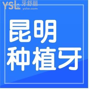 從昆明口腔的牙友評價來看種植牙技術(shù)哪家好