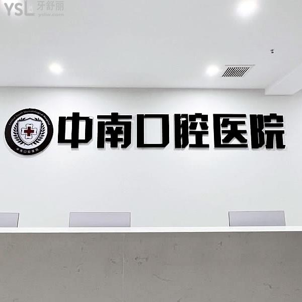 宜昌中漢口腔門診部
