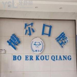 杭州博爾口腔診所怎么樣,價(jià)格表貴嗎是連鎖店嗎靠譜不