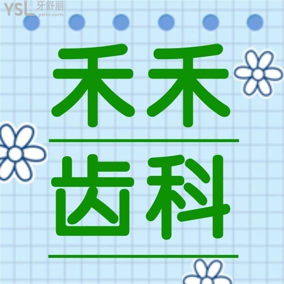 北京禾禾齒科問價怎么樣,門診部張棟梁正畸齒科價目表更新至2022年技術(shù)好又經(jīng)濟實惠!