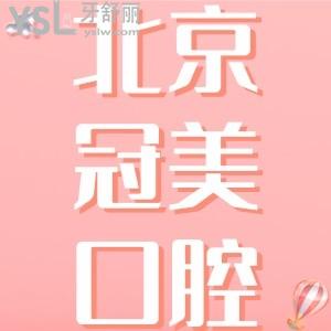 冠美口腔醫(yī)院種植牙怎么樣？多少錢？北京冠美牙科可靠嗎