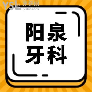 陽泉種植牙一顆多少錢?陽泉正規(guī)且性價比高的牙科醫(yī)院都在這兒