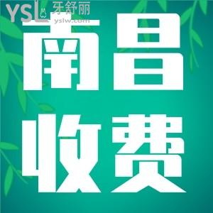 南昌正規(guī)的口腔醫(yī)院收費好貴？來看看這份2022南昌牙科醫(yī)院收費價格標(biāo)準(zhǔn)