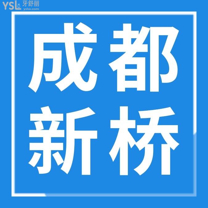 成都新橋口腔醫(yī)院問價怎么樣收費標準高嗎,2024年種植牙/矯正價目表公示比較好又不貴!
