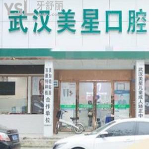 武漢美星口腔門診部怎么樣,(堤角前街)市民get收費技術(shù)正規(guī)