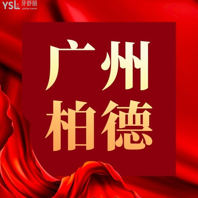 廣州柏德口腔醫(yī)院問價怎么樣,2023年矯正/種植牙價目表收費標準公示亮相技術好又便宜實惠!