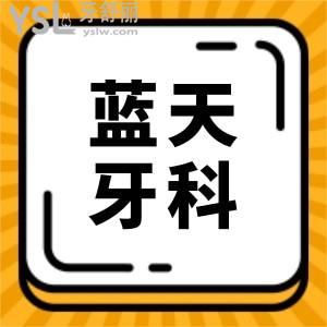貴港藍天口腔醫(yī)院價格表2024:從收費標準/口碑評價看性價比高