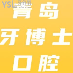 牙博士口腔怎么樣？內(nèi)含青島牙博士門診部種牙/正畸價格表及網(wǎng)評口碑來看正規(guī)靠譜不坑人