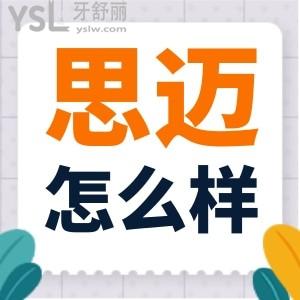 成都思邁口腔地址在哪 正規(guī)靠譜收費還不貴 口碑怎么樣
