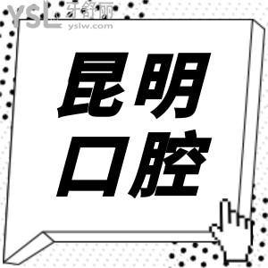 昆明牙科哪家好?昆明口腔醫(yī)院排行前三口碑好收費(fèi)還不貴附收費(fèi)明細(xì)