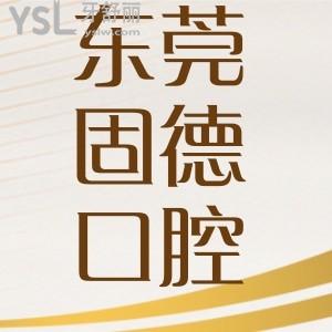 東莞固德口腔醫(yī)院種植牙技術(shù)怎么樣？收費(fèi)貴不貴？