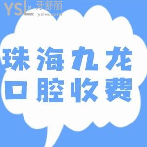 通過(guò)珠海九龍醫(yī)院牙科價(jià)目表得知收費(fèi)貴嗎 是正規(guī)醫(yī)院?jiǎn)?>
                            </div>
                        </a>

                        <div   id=