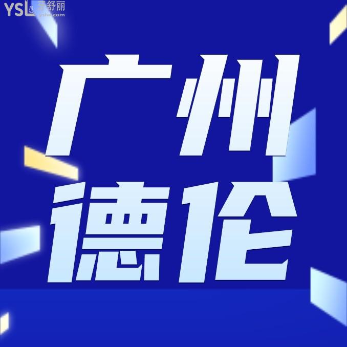 廣州德倫口腔醫(yī)院收費(fèi)標(biāo)準(zhǔn)怎么樣,2024年種植牙/牙齒矯正價(jià)格表便宜口碑好正規(guī)!