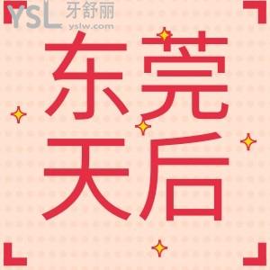 東莞天后口腔醫(yī)院怎么樣 是正規(guī)牙科機(jī)構(gòu)嗎口碑好不好