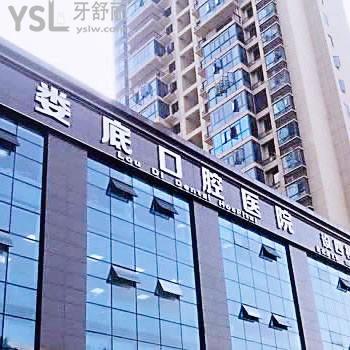 婁底口腔醫(yī)院南院