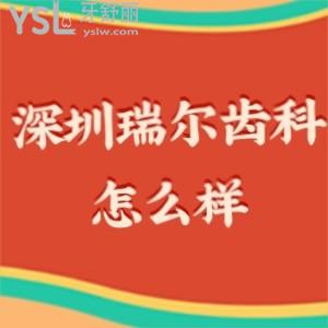深圳瑞爾齒科怎么樣,價目表不貴種植牙正畸矯正拔牙很靠譜