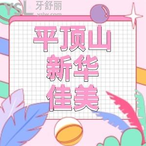 平頂山新華佳美口腔六周年店慶你還不快來,種植牙種一送一我已經(jīng)種上了速度了