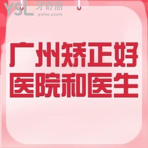 廣州哪里矯正牙齒成效好實惠？推薦廣大、穗華、曙光等上榜廣州市正畸排名的好口腔！