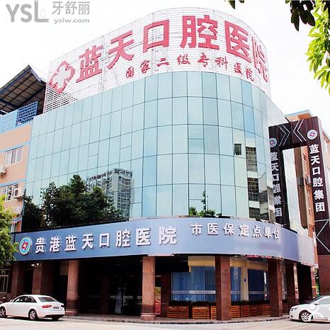 貴港藍(lán)天口腔