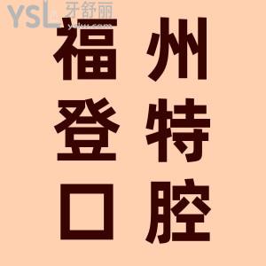 福州登特口腔幾點(diǎn)開門？看牙貴不貴？收費(fèi)價(jià)格表公布