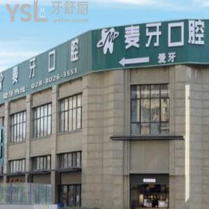 ?成都新都麥牙口腔怎么樣,種植牙矯正價格不貴技術靠譜