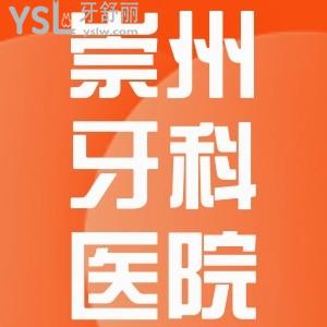 崇州牙科醫(yī)院哪家好又便宜？崇州市種植牙/牙齒矯正/鑲牙等各口腔醫(yī)院價目表曝光