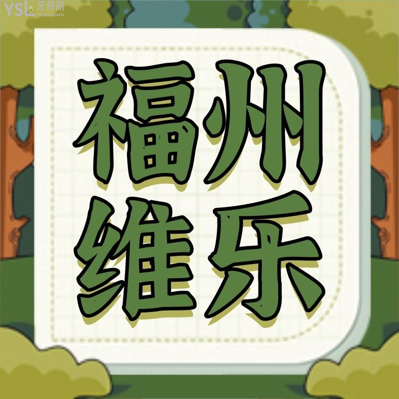 福州維樂口腔醫(yī)院收費標(biāo)準(zhǔn)怎么樣,2024種植牙/牙齒矯正價目表更新不貴不坑口碑好又實惠!