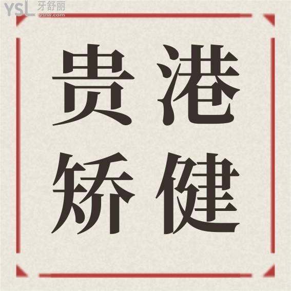 貴港矯健口腔醫(yī)院收費(fèi)標(biāo)準(zhǔn)怎么樣,看種植牙/牙齒矯正價(jià)格表不貴評(píng)價(jià)靠譜
