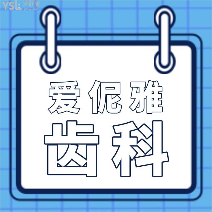 張家口愛伲雅齒科收費標準怎么樣,種植牙/牙齒矯正價目表順便看愛伲雅齒科哪個醫(yī)生好