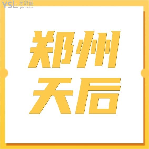鄭州天后口腔科收費(fèi)標(biāo)準(zhǔn)怎么樣,牙齒矯正價(jià)格表看清鄭州天后口腔醫(yī)院正畸?？坪貌缓?>
                            </div>
                        </a>

                        <div   id=