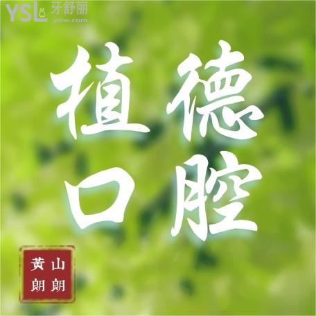 黃山朗朗植德口腔收費(fèi)標(biāo)準(zhǔn)怎么樣?種植牙/牙齒矯正價(jià)格表看清黃山植德口腔種植如何!