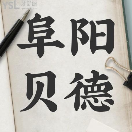 阜陽貝德口腔收費(fèi)怎么樣?種植牙/牙齒矯正價目表秒懂阜陽貝德口腔正規(guī)嗎!