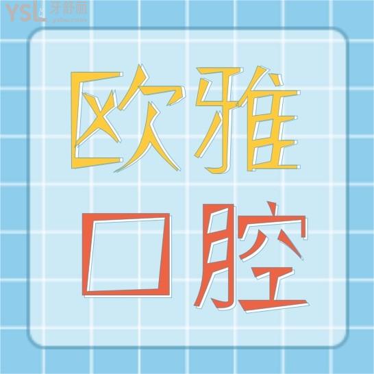 深圳歐雅口腔收費標準怎么樣,歐芽寶安店種植牙/牙齒矯正價格表看清歐雅口腔門診部怎么樣