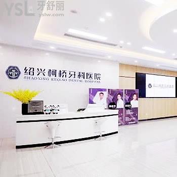 紹興柯橋牙科醫(yī)院