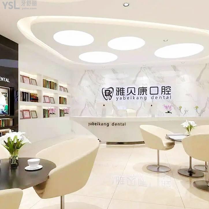 雅貝康口腔醫(yī)院