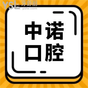 中諾口腔醫(yī)院播報:翻新2024年中諾口腔收費標準單 內含種植牙/牙齒矯正/拔牙/補牙等項目價格明細