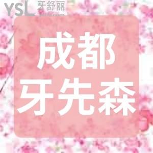 成都牙先森口腔2980可以做進(jìn)口的種植牙,我去做了發(fā)現(xiàn)還是全瓷冠太牛了趕緊分享出來