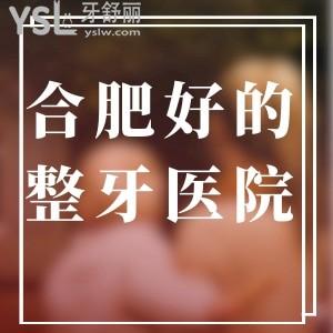 合肥比較好的整牙醫(yī)院有哪些?技術(shù)可靠口碑好就來新安/貝杰/天鵝湖口腔