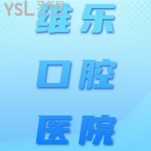 維樂(lè)口腔醫(yī)院2024價(jià)目表調(diào)整，內(nèi)含北京/上海/重慶/青島/福建/濟(jì)南/洛陽(yáng)等地種牙、正畸收費(fèi)價(jià)格